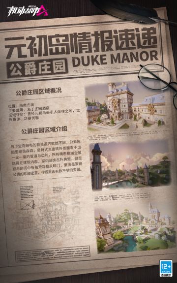 【元初岛情报速递】公爵庄园