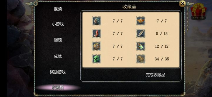 收集品达成截图
