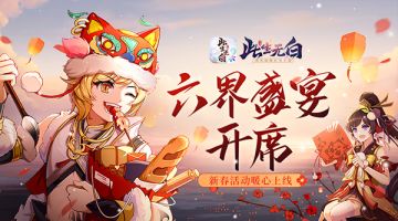 【新年活动】仙君里面请！六界盛宴开席咯~