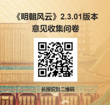 【问卷活动】《明朝风云》2.3.01版本意见收集来啦