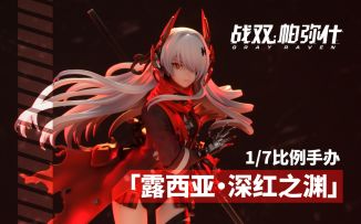 《战双帕弥什》露西亚·深红之渊 1/7比例手办全面展示