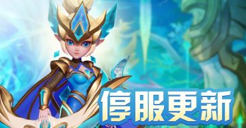 【10月14日停服更新】