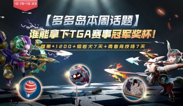 多多岛本周话题—谁能拿下TGA赛事冠军奖杯！
