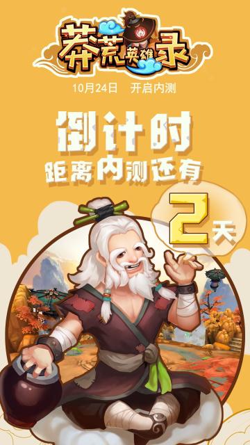上线TapTap，《莽荒英雄录》开测倒计时