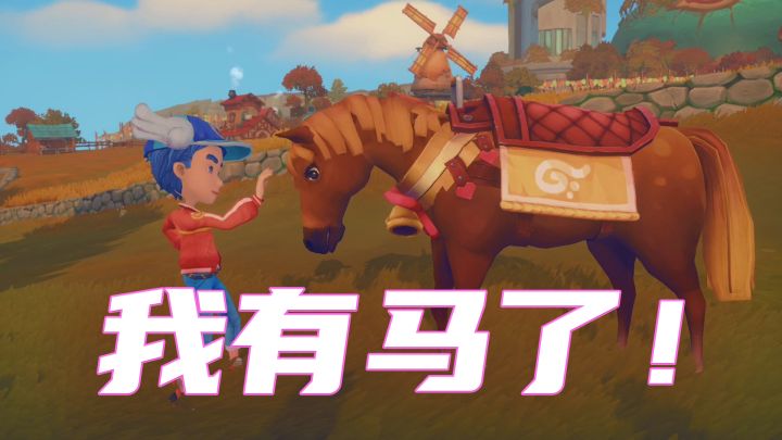 这次终于有马了!截图