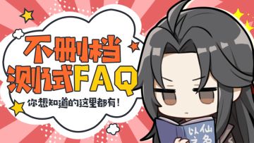 【FAQ】不删档测试答疑，你想知道的这里都有~