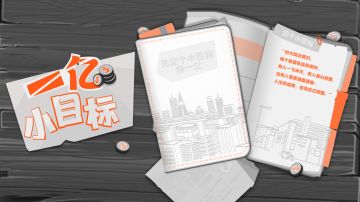 小目标整容归来啦！——《一亿小目标》V2.0版本正式开测