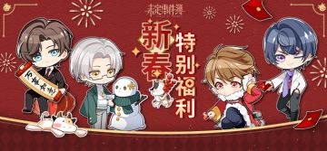 《未定事件簿》新春特别福利