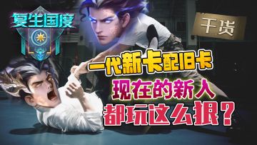 【玩家投稿】一代新卡配旧卡！复生国度的新人都玩这么猛？