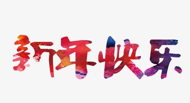 祝大家新年快乐吖截图