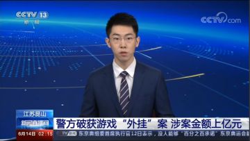 央视报道！《和平精英》特大外挂案告破