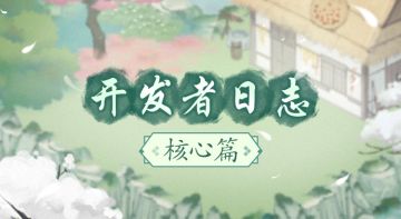 【日志】| 开发者日志 核心篇