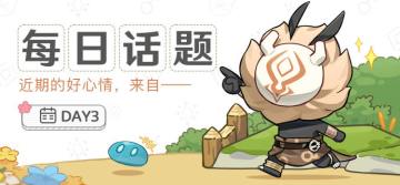 【已开奖】【每日话题】分享能带来好心情的事物吧！