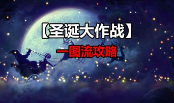 【圣诞大作战】活动 一图流攻略来啦 正式服12月22~28号开启