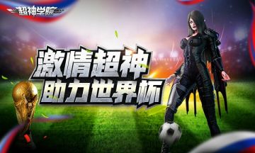 《超神学院》“世界杯”X“凯莎”