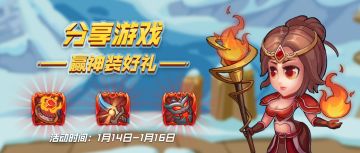 【有奖活动】分享游戏，拿神装奖励！