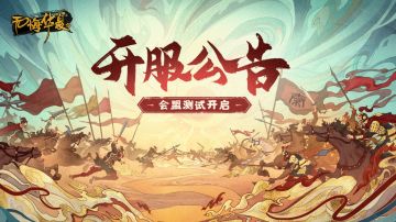 【无悔华夏】会盟测试今日开启！
