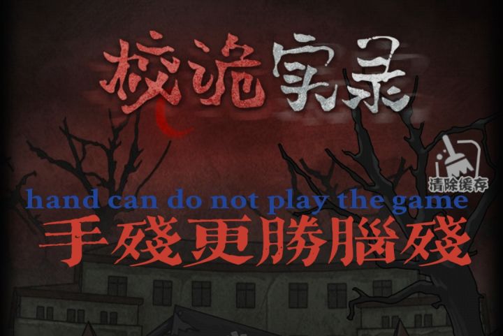 校诡实录攻略 4截图