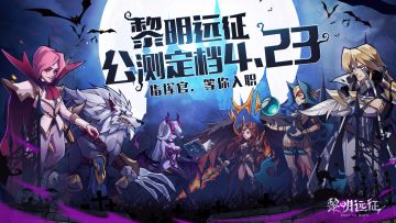 《黎明远征》手游4月23日全平台公测