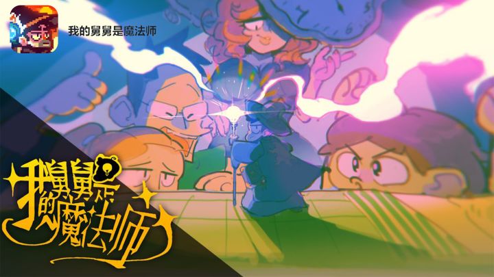 我的舅舅是魔法师 11月5日上午10点上线截图
