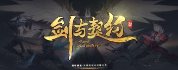 腿长赛过主策身高 《剑与契约》小姐姐放大招