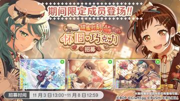 招募预告·「甜蜜时刻 怀旧・巧克力招募」