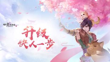 升级，升级，升级！仙剑4手游中最重要的事究竟该怎么做？