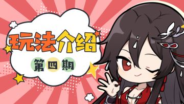 【玩法介绍】攻略阳雪前你必须知道的知识点——羁绊功能介绍