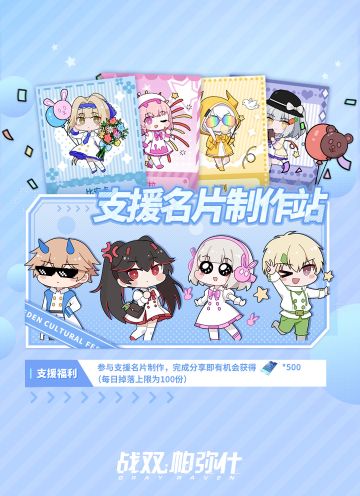 《战双帕弥什》「支援名片制作站」正式开启！