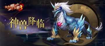 神兽降临|挑战BOSS也要“私兽定制” 这些技巧帮助你输出更高！