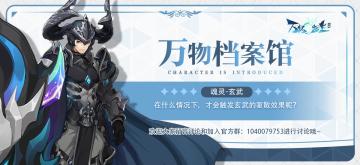 万物档案馆丨魂灵之约：玄武，绝对防御不灭重盾