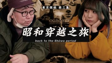 机核丨从下北泽到中野，穿越回昭和时代 |吉考斯工业《东京探秘》第三集