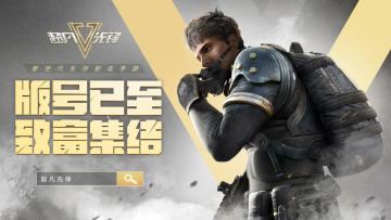 《超凡先锋》棱镜测试结束公告