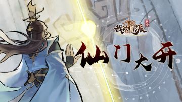 倒计时1天| 《我的门派》仙门将开，公测预热pv大放送▶