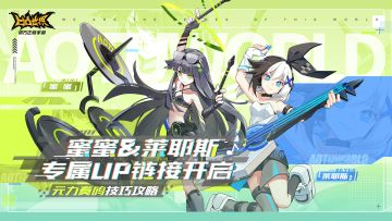 “四重奏”女团蜜蜜、莱耶斯专属UP链接开启 打法心得最速分享 2