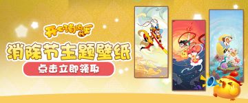 开心消除节联动主题壁纸！全新风格大胆尝试！