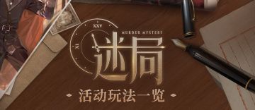 【迷局·活动玩法一览】