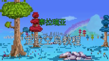 泰拉瑞亚「开荒技巧」之「定位空岛」