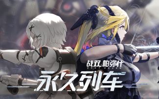 【战双帕弥什】「永久列车」活动PV公开 | 银牙卫戍，真理降临。