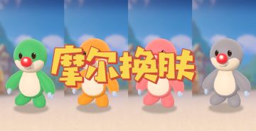 新版本爆料 | 摩尔换肤功能8月13日上线！