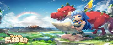 不休的乌拉拉玩具怎么觉醒