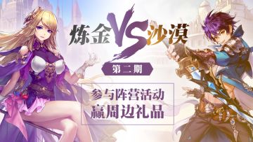 【获奖名单公布！】沙漠与炼金第二期！参与《绯石之心》阵营活动，赢周边礼品！