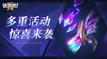 【版更资讯】多重活动即将精彩来袭~