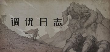 【调优日志】公测将近，8月的重点工作是啥？（内有福利放出）