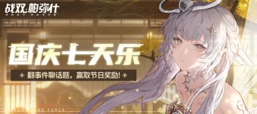 【已开奖】《战双帕弥什》国庆节专题活动