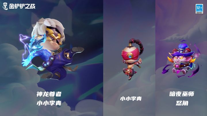 金铲铲之战1.21版本更新,全新小小英雄来袭!截图