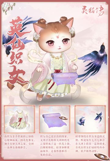 【灵猫传】全新珍品灵猫——英仙织女细节展示