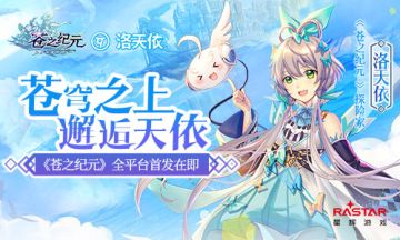 苍穹之上邂逅天依 《苍之纪元》安卓全平台首发在即