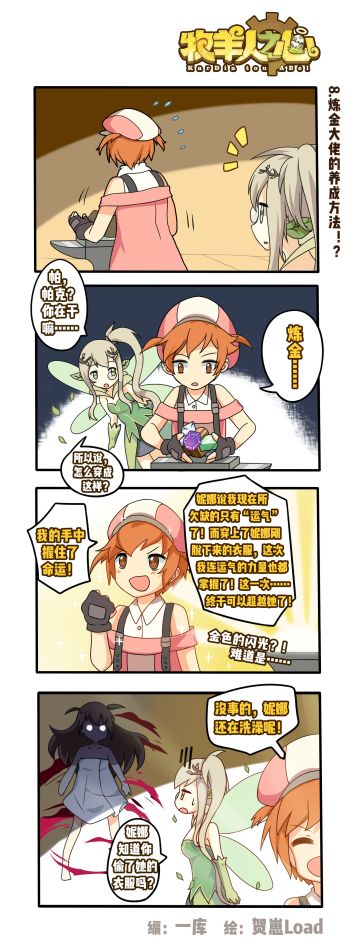 【条漫】四格小剧场 第八话 炼金大佬的养成方法！？