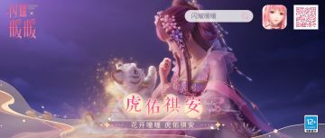 #花开曈曈 虎佑祺安#概念CG发布！